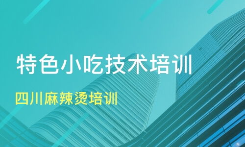 廣州四川麻辣燙與小吃培訓指南 價格、機構選擇與新食尚、淘學培訓分析